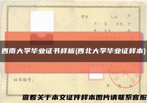 西南大学毕业证书样板(西北大学毕业证样本)缩略图