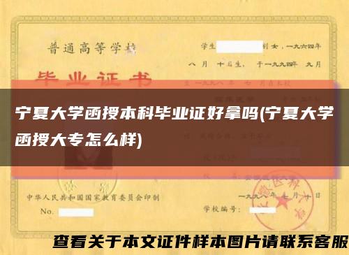 宁夏大学函授本科毕业证好拿吗(宁夏大学函授大专怎么样)缩略图