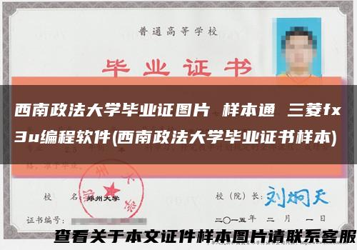 西南政法大学毕业证图片 样本通 三菱fx3u编程软件(西南政法大学毕业证书样本)缩略图