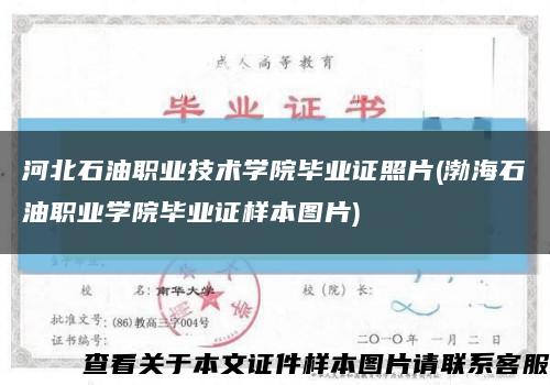 河北石油职业技术学院毕业证照片(渤海石油职业学院毕业证样本图片)缩略图