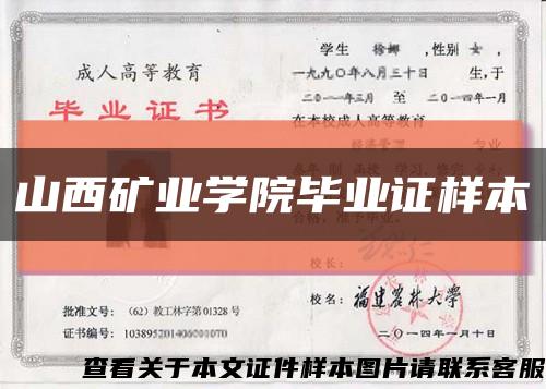 山西矿业学院毕业证样本缩略图