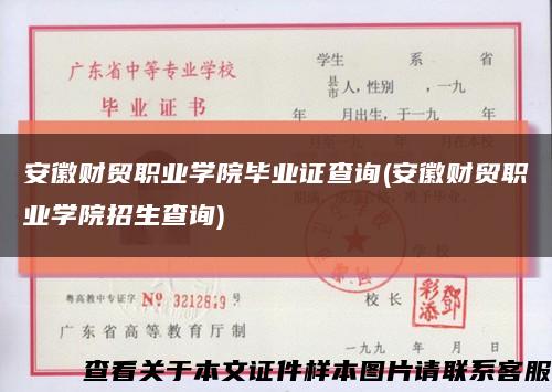 安徽财贸职业学院毕业证查询(安徽财贸职业学院招生查询)缩略图