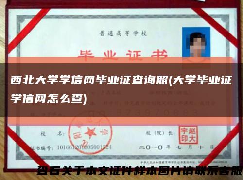 西北大学学信网毕业证查询照(大学毕业证学信网怎么查)缩略图