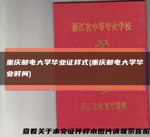 重庆邮电大学毕业证样式(重庆邮电大学毕业时间)缩略图