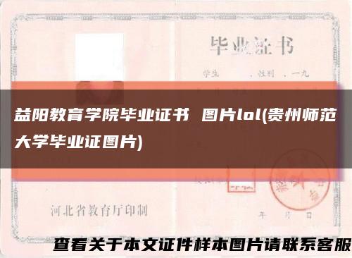 益阳教育学院毕业证书 图片lol(贵州师范大学毕业证图片)缩略图