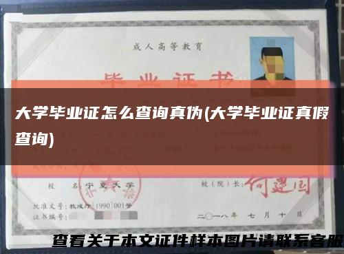 大学毕业证怎么查询真伪(大学毕业证真假查询)缩略图