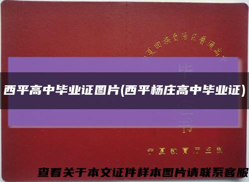 西平高中毕业证图片(西平杨庄高中毕业证)缩略图
