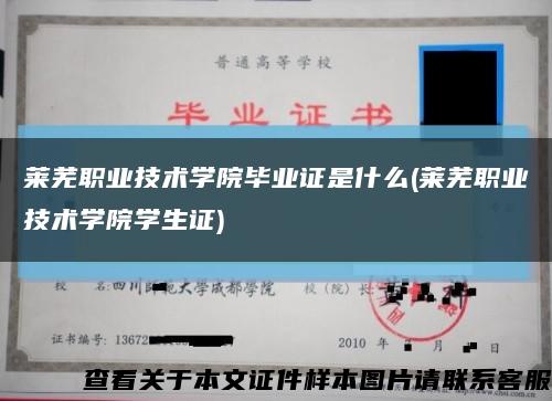 莱芜职业技术学院毕业证是什么(莱芜职业技术学院学生证)缩略图