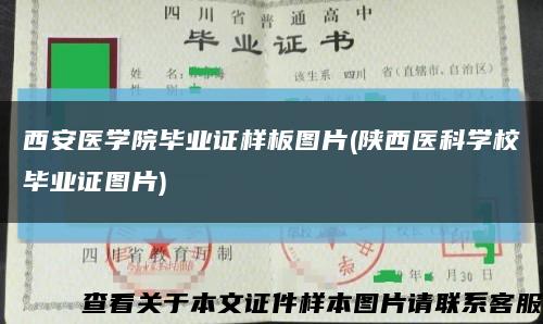 西安医学院毕业证样板图片(陕西医科学校毕业证图片)缩略图