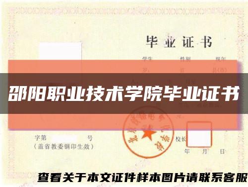 邵阳职业技术学院毕业证书缩略图