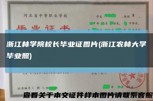 浙江林学院校长毕业证图片(浙江农林大学毕业照)缩略图
