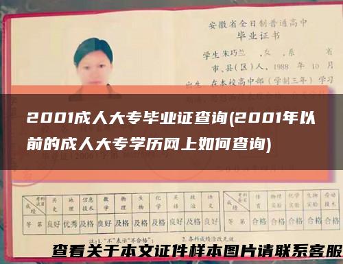 2001成人大专毕业证查询(2001年以前的成人大专学历网上如何查询)缩略图
