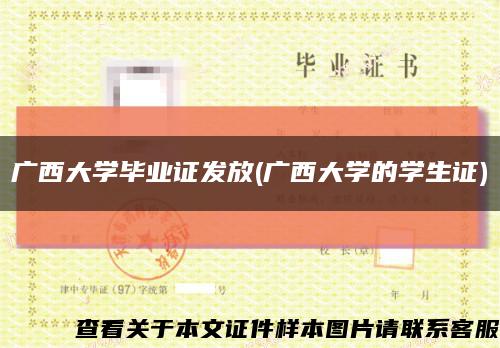 广西大学毕业证发放(广西大学的学生证)缩略图