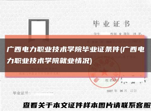 广西电力职业技术学院毕业证条件(广西电力职业技术学院就业情况)缩略图