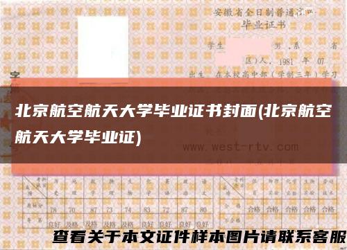 北京航空航天大学毕业证书封面(北京航空航天大学毕业证)缩略图
