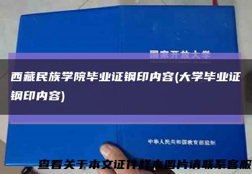 西藏民族学院毕业证钢印内容(大学毕业证钢印内容)缩略图
