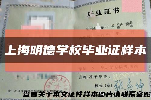 上海明德学校毕业证样本缩略图