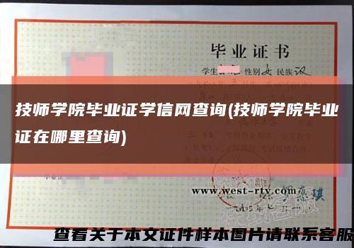 技师学院毕业证学信网查询(技师学院毕业证在哪里查询)缩略图