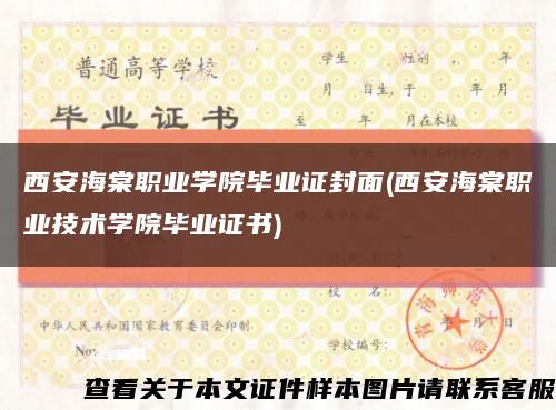 西安海棠职业学院毕业证封面(西安海棠职业技术学院毕业证书)缩略图