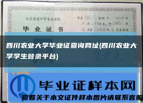 四川农业大学毕业证查询网址(四川农业大学学生登录平台)缩略图