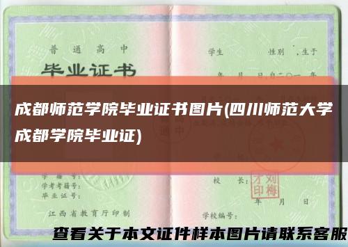 成都师范学院毕业证书图片(四川师范大学成都学院毕业证)缩略图