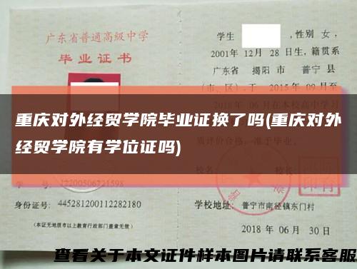 重庆对外经贸学院毕业证换了吗(重庆对外经贸学院有学位证吗)缩略图