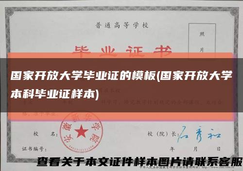国家开放大学毕业证的模板(国家开放大学本科毕业证样本)缩略图