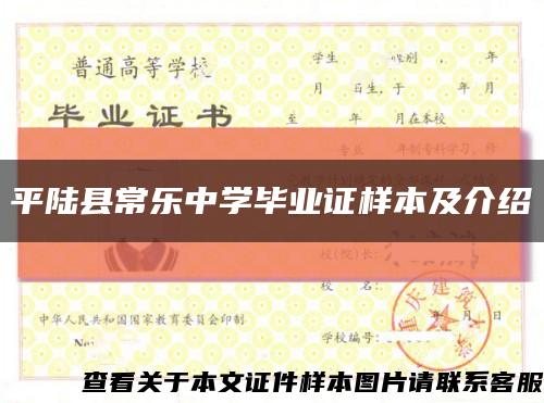 平陆县常乐中学毕业证样本及介绍缩略图