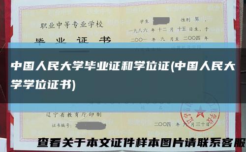 中国人民大学毕业证和学位证(中国人民大学学位证书)缩略图
