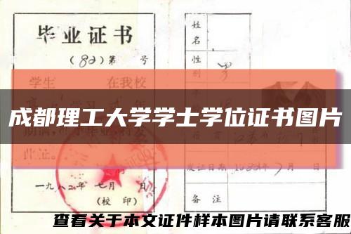 成都理工大学学士学位证书图片缩略图