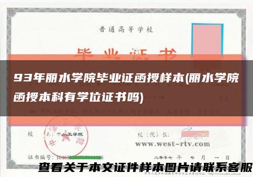 93年丽水学院毕业证函授样本(丽水学院函授本科有学位证书吗)缩略图