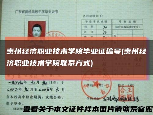 惠州经济职业技术学院毕业证编号(惠州经济职业技术学院联系方式)缩略图