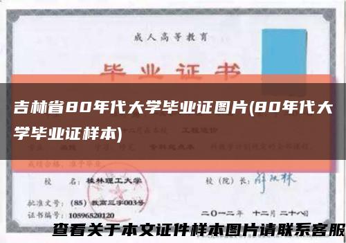 吉林省80年代大学毕业证图片(80年代大学毕业证样本)缩略图