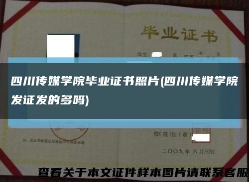 四川传媒学院毕业证书照片(四川传媒学院发证发的多吗)缩略图