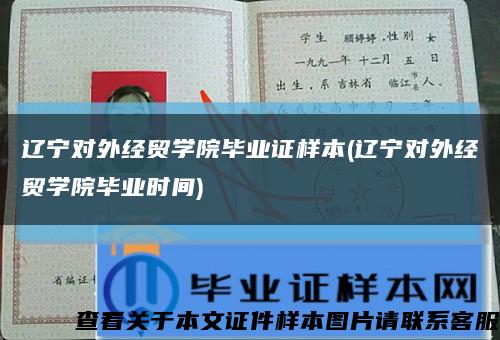辽宁对外经贸学院毕业证样本(辽宁对外经贸学院毕业时间)缩略图