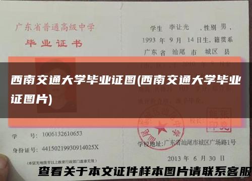 西南交通大学毕业证图(西南交通大学毕业证图片)缩略图
