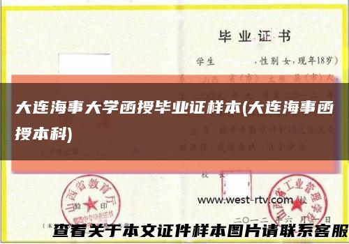 大连海事大学函授毕业证样本(大连海事函授本科)缩略图