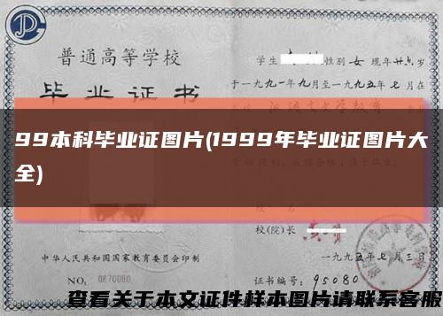 99本科毕业证图片(1999年毕业证图片大全)缩略图