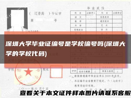 深圳大学毕业证编号是学校编号吗(深圳大学的学校代码)缩略图