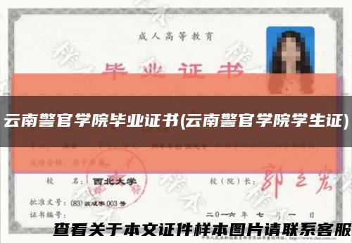云南警官学院毕业证书(云南警官学院学生证)缩略图