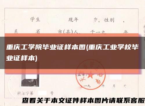 重庆工学院毕业证样本图(重庆工业学校毕业证样本)缩略图