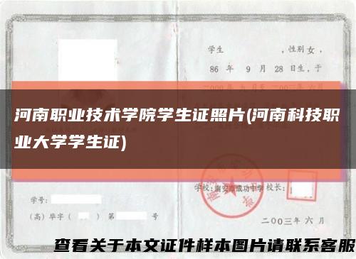河南职业技术学院学生证照片(河南科技职业大学学生证)缩略图