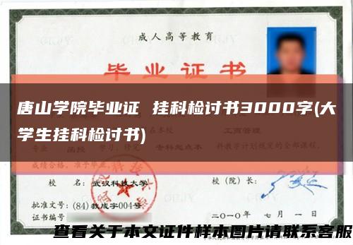 唐山学院毕业证 挂科检讨书3000字(大学生挂科检讨书)缩略图