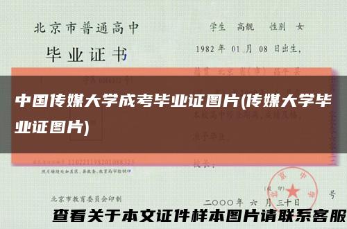 中国传媒大学成考毕业证图片(传媒大学毕业证图片)缩略图