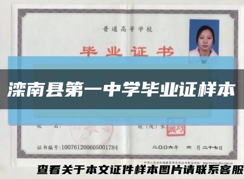 滦南县第一中学毕业证样本缩略图
