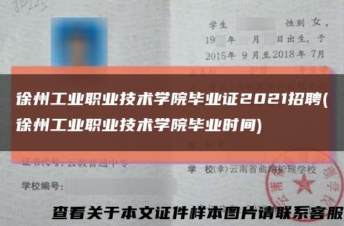 徐州工业职业技术学院毕业证2021招聘(徐州工业职业技术学院毕业时间)缩略图