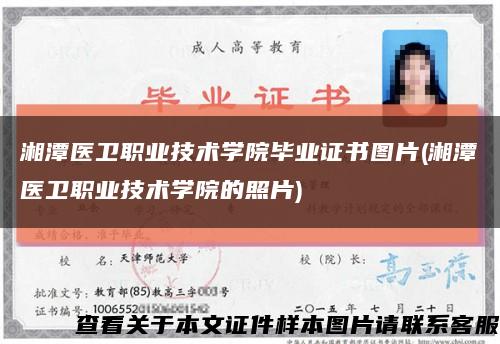湘潭医卫职业技术学院毕业证书图片(湘潭医卫职业技术学院的照片)缩略图