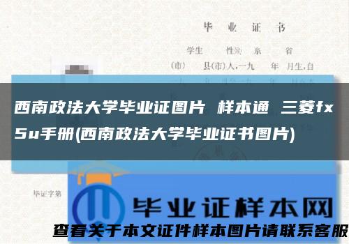 西南政法大学毕业证图片 样本通 三菱fx5u手册(西南政法大学毕业证书图片)缩略图