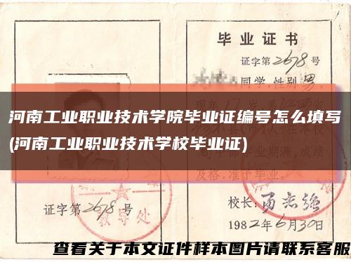 河南工业职业技术学院毕业证编号怎么填写(河南工业职业技术学校毕业证)缩略图