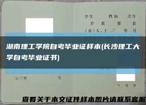 湖南理工学院自考毕业证样本(长沙理工大学自考毕业证书)缩略图